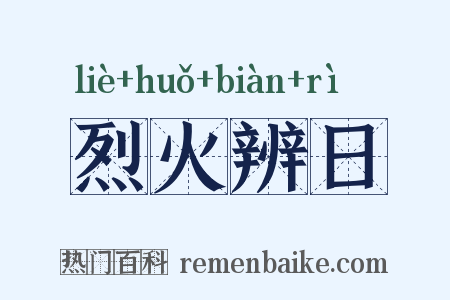 烈火辨日是什么意思的图片